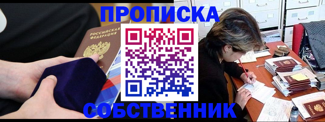 временная регистрация в квартире в Бийске