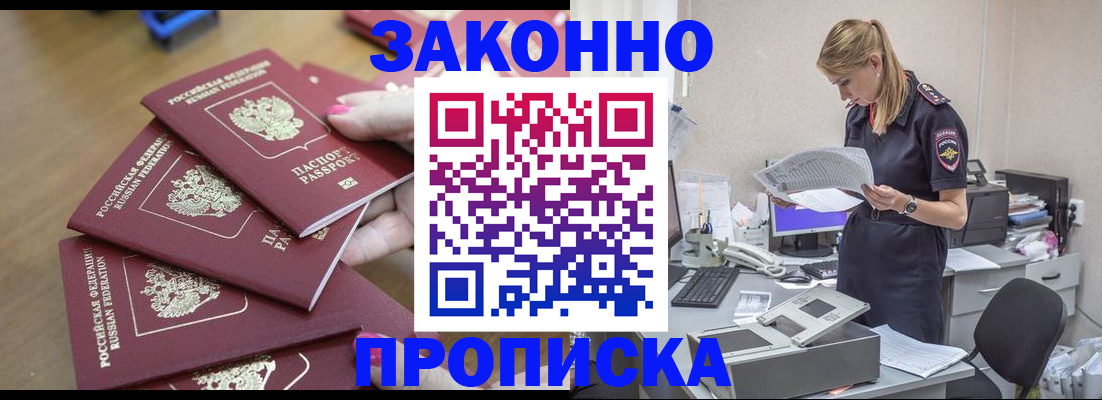 временная прописка в Бийске