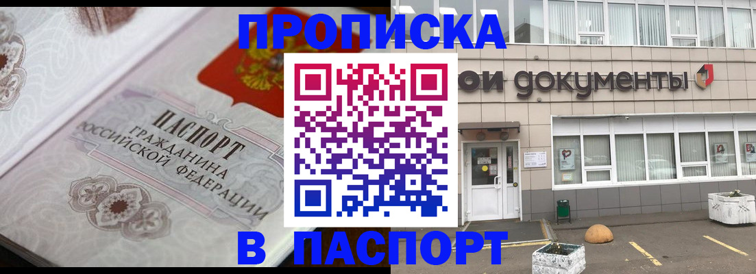 прописка ребенка в Бийске