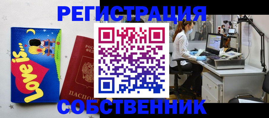 купить прописку в Бийске