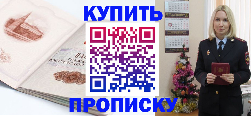 прописка в квартире в Бийске
